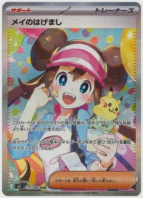 メイのはげまし