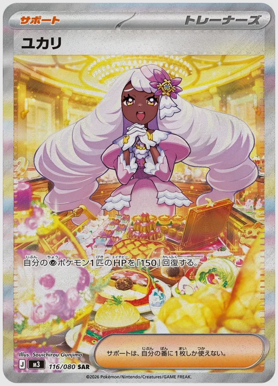 ユカリ