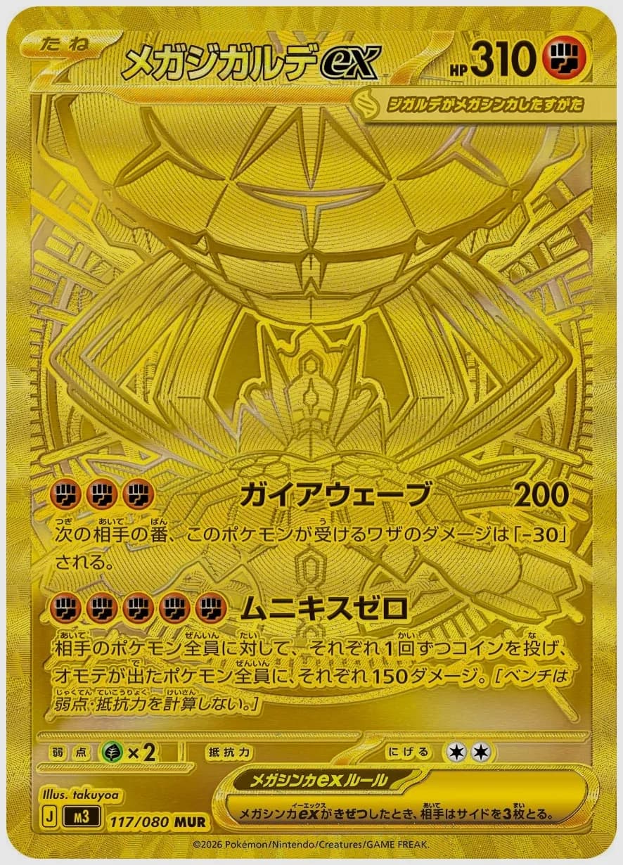 メガジガルデex