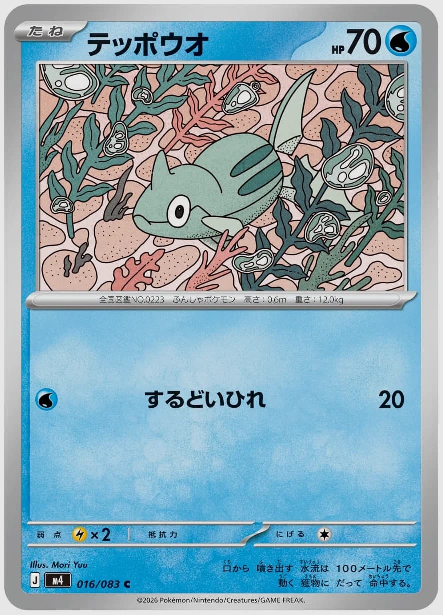 テッポウオ