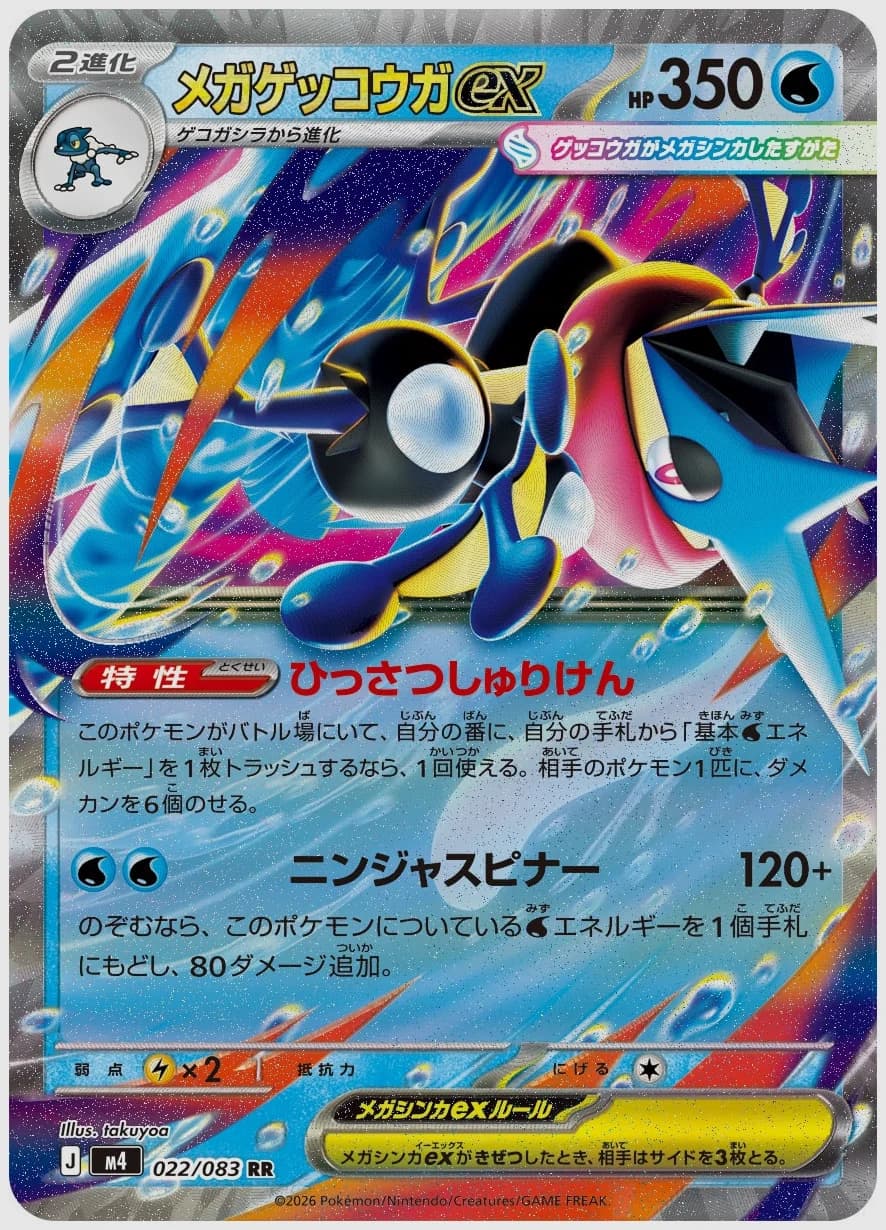 メガゲッコウガex