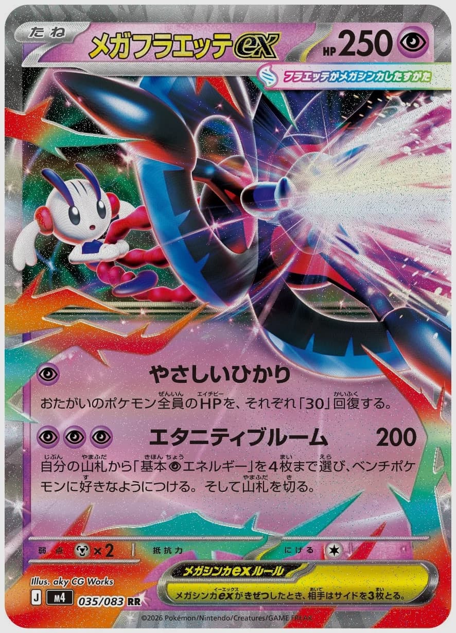 メガフラエッテex