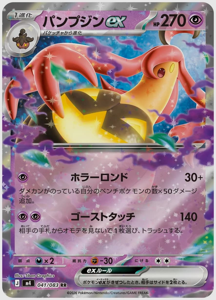 パンプジンex