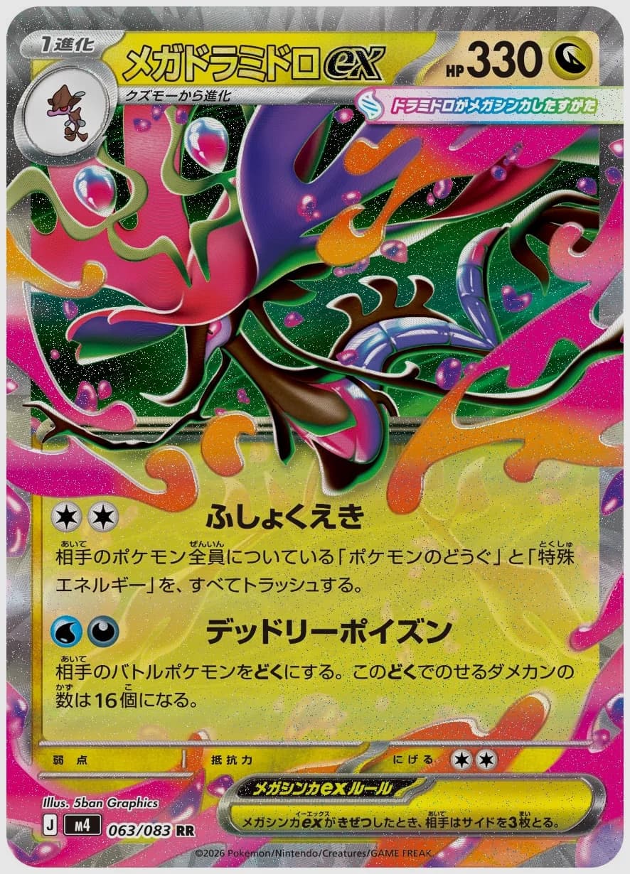 メガドラミドロex