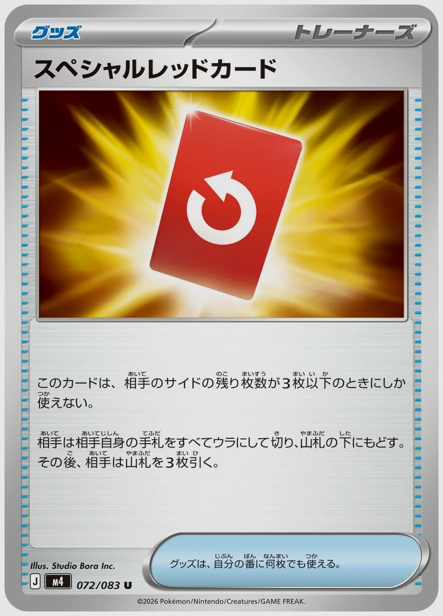 スペシャルレッドカード