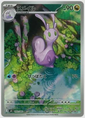 ヌメイル
