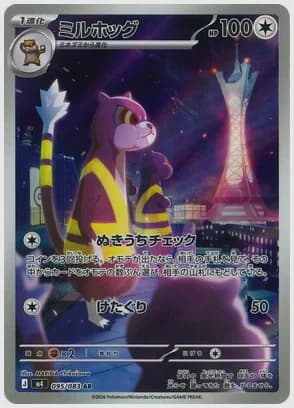 ミルホッグ