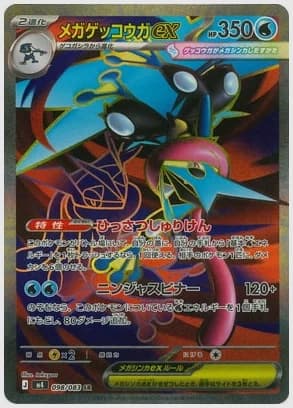 メガゲッコウガex