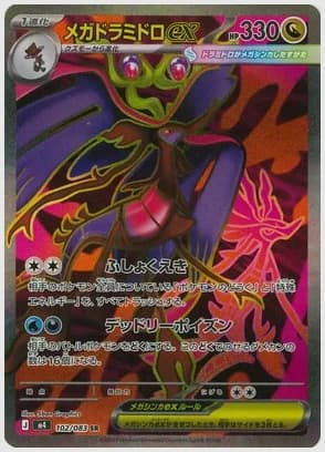 メガドラミドロex