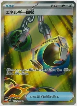 エネルギー回収