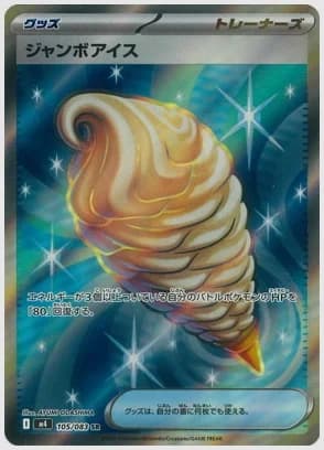 ジャンボアイス