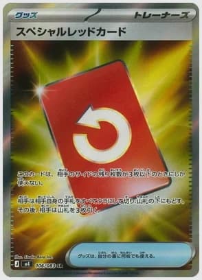 スペシャルレッドカード