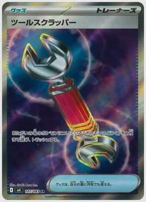 ツールスクラッパー