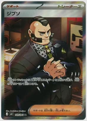 ジプソ