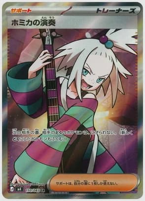 ホミカの演奏
