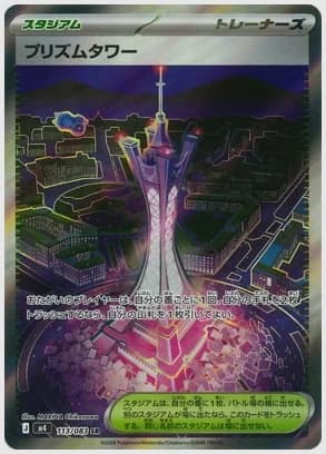 プリズムタワー