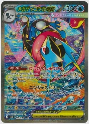 メガゲッコウガex