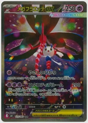 メガフラエッテex