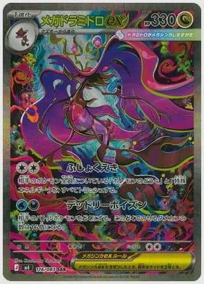 メガドラミドロex