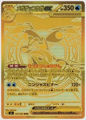 メガゲッコウガex