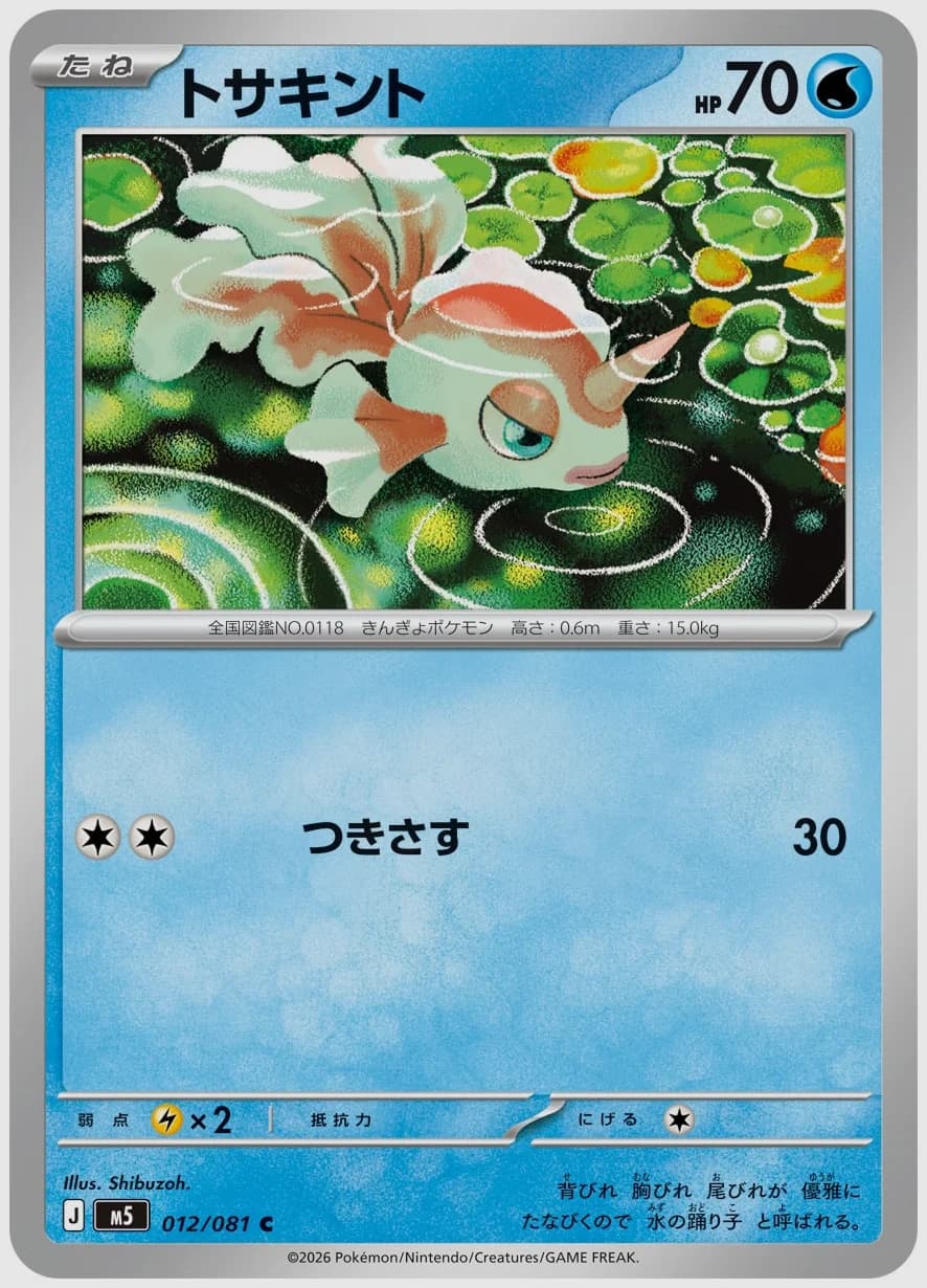 トサキント