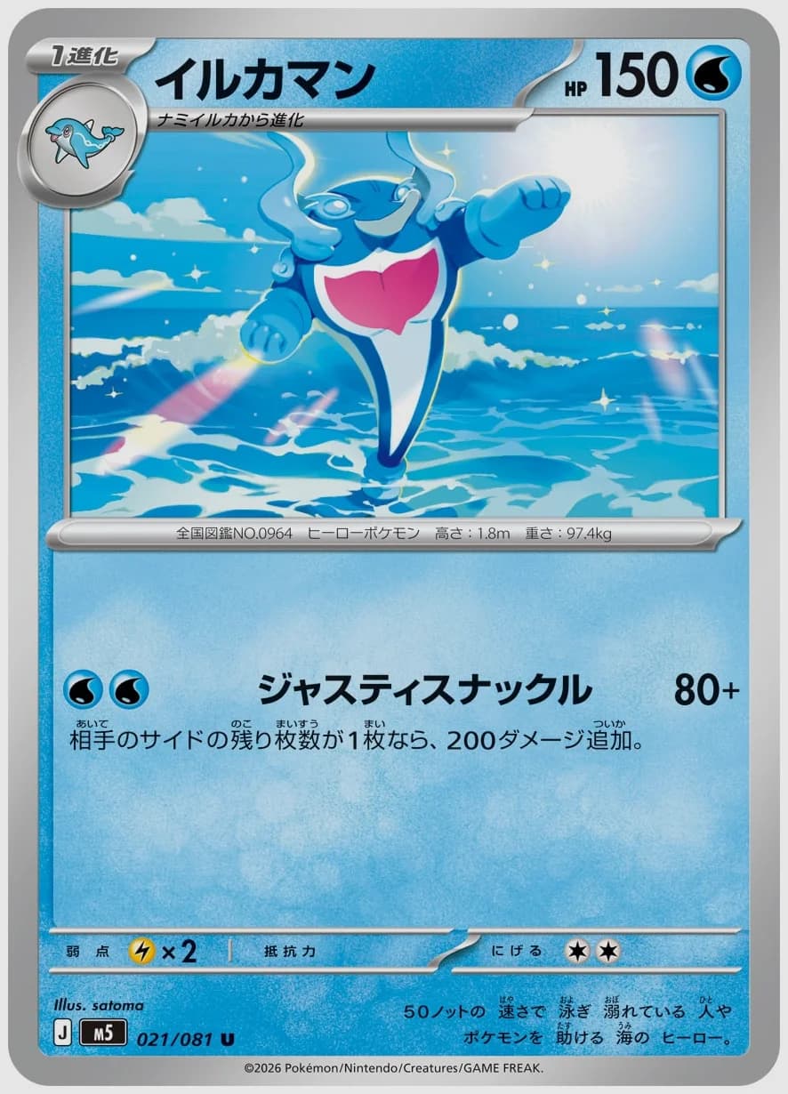 イルカマン