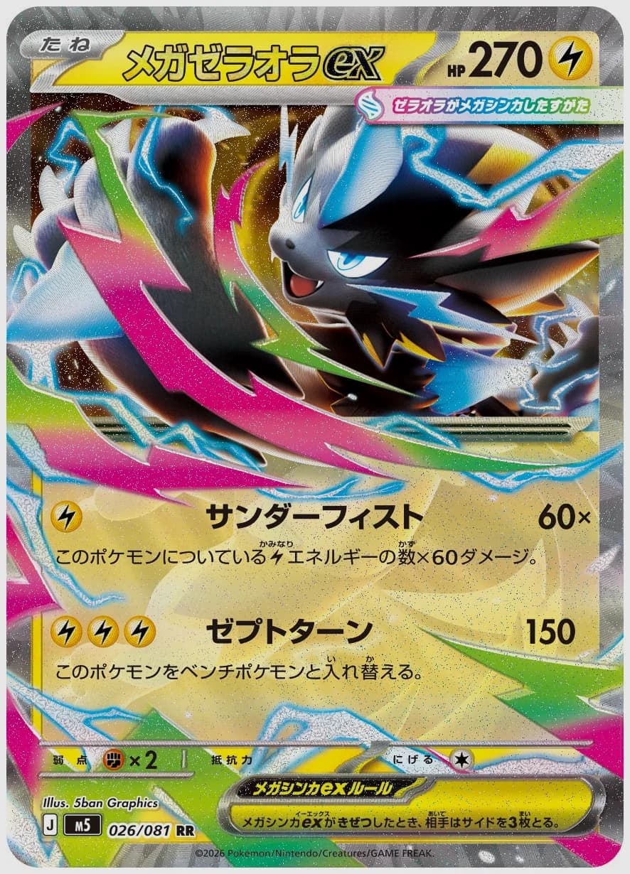 メガゼラオラex
