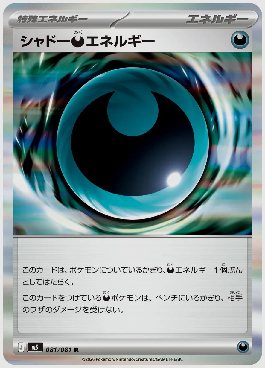 シャドー悪エネルギー