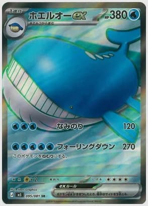 ホエルオーex
