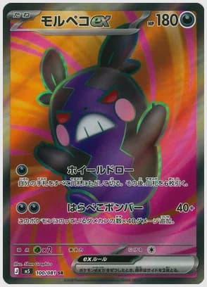 モルペコex