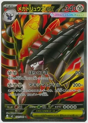 メガドリュウズex
