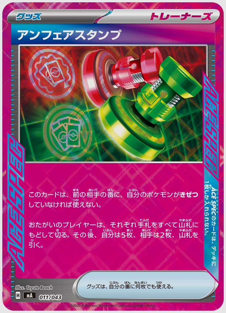 アンフェアスタンプ