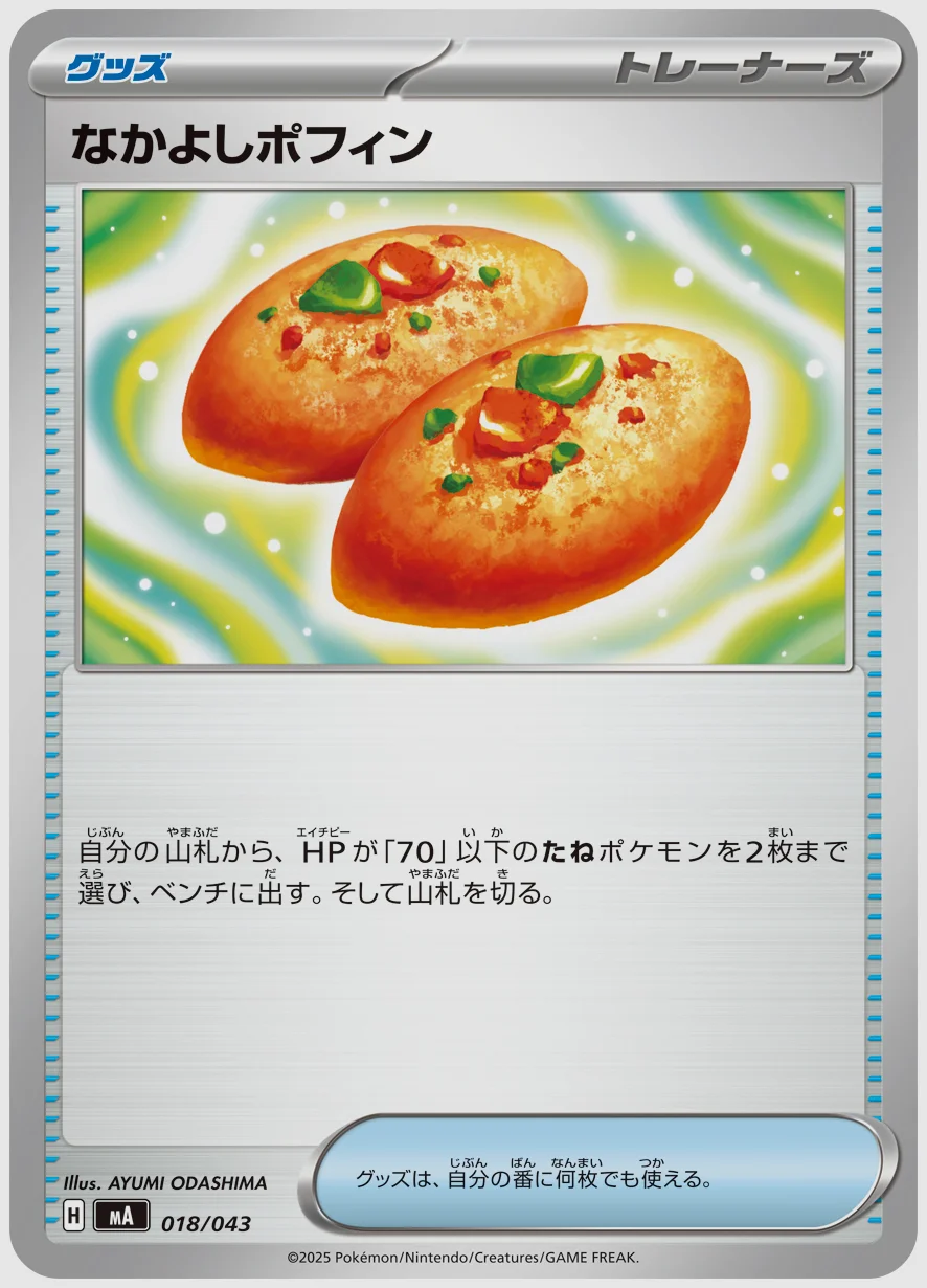 なかよしポフィン