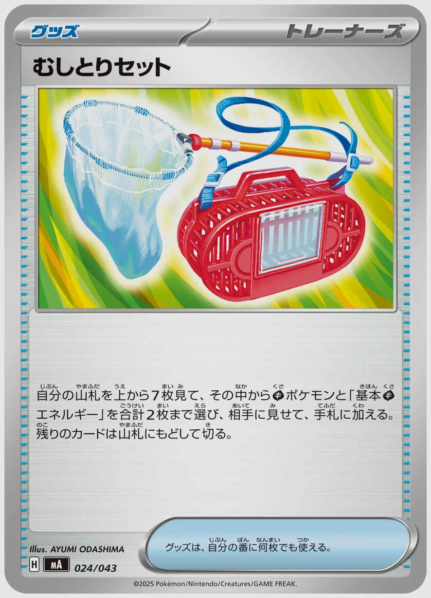 むしとりセット