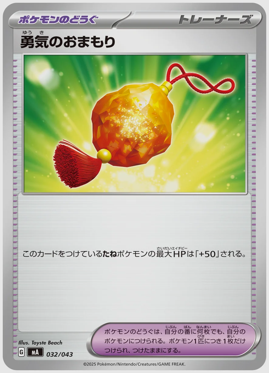 勇気のおまもり