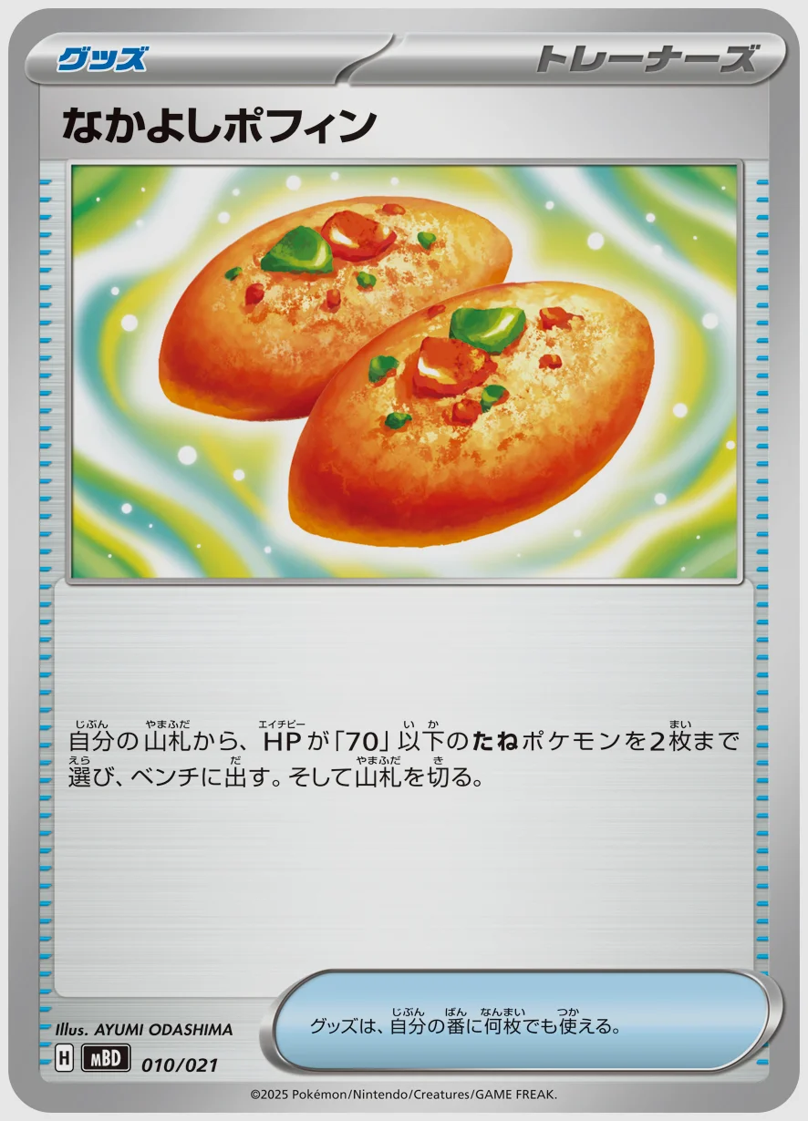 なかよしポフィン