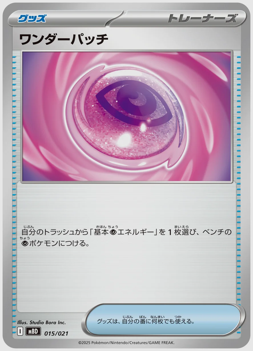 ワンダーパッチ