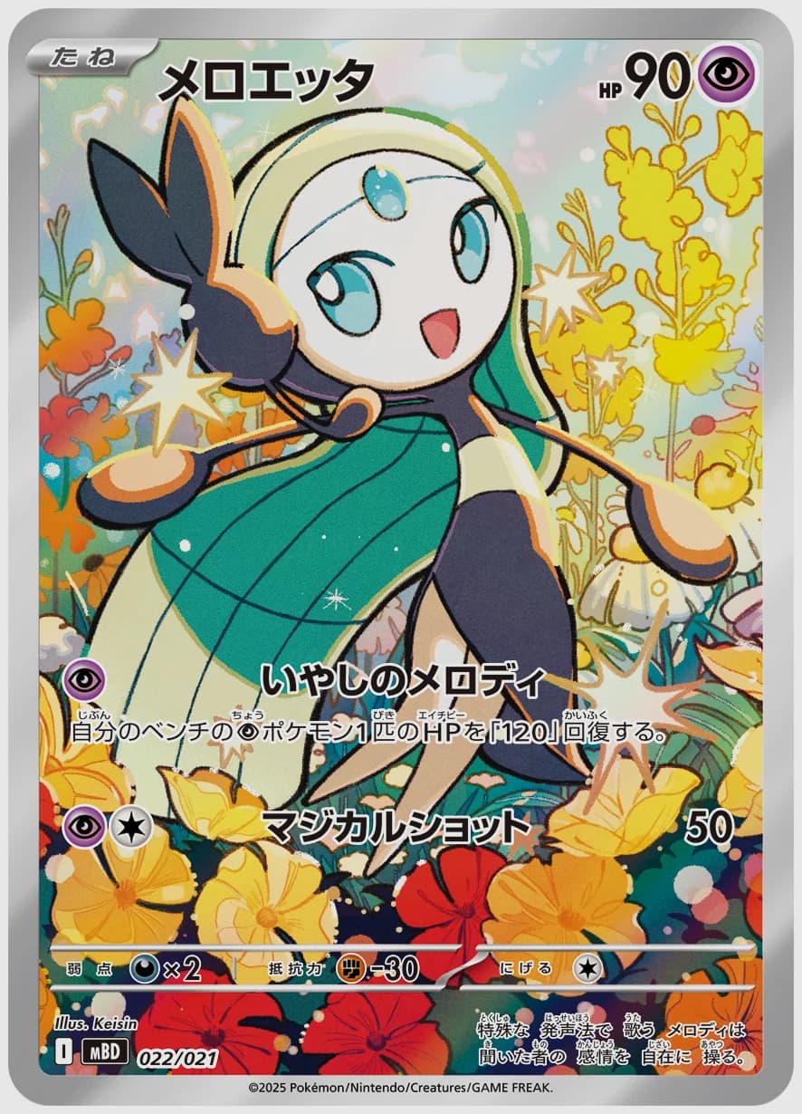 メロエッタ