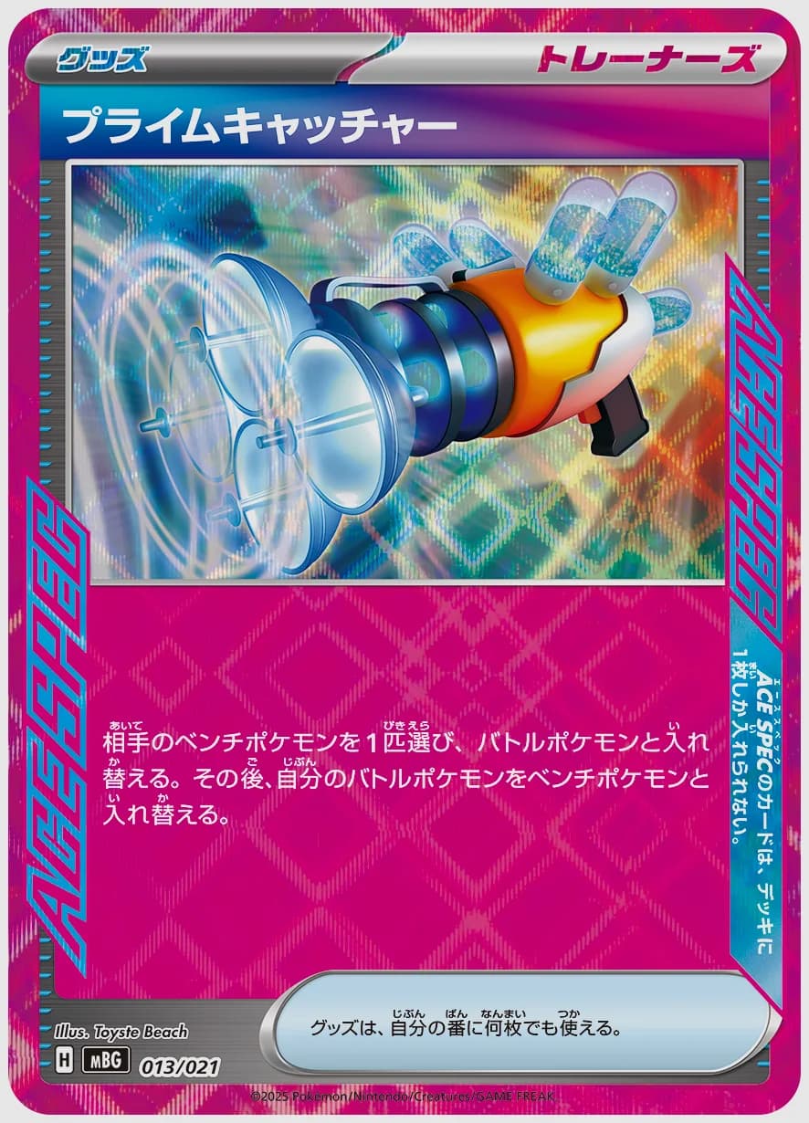 プライムキャッチャー