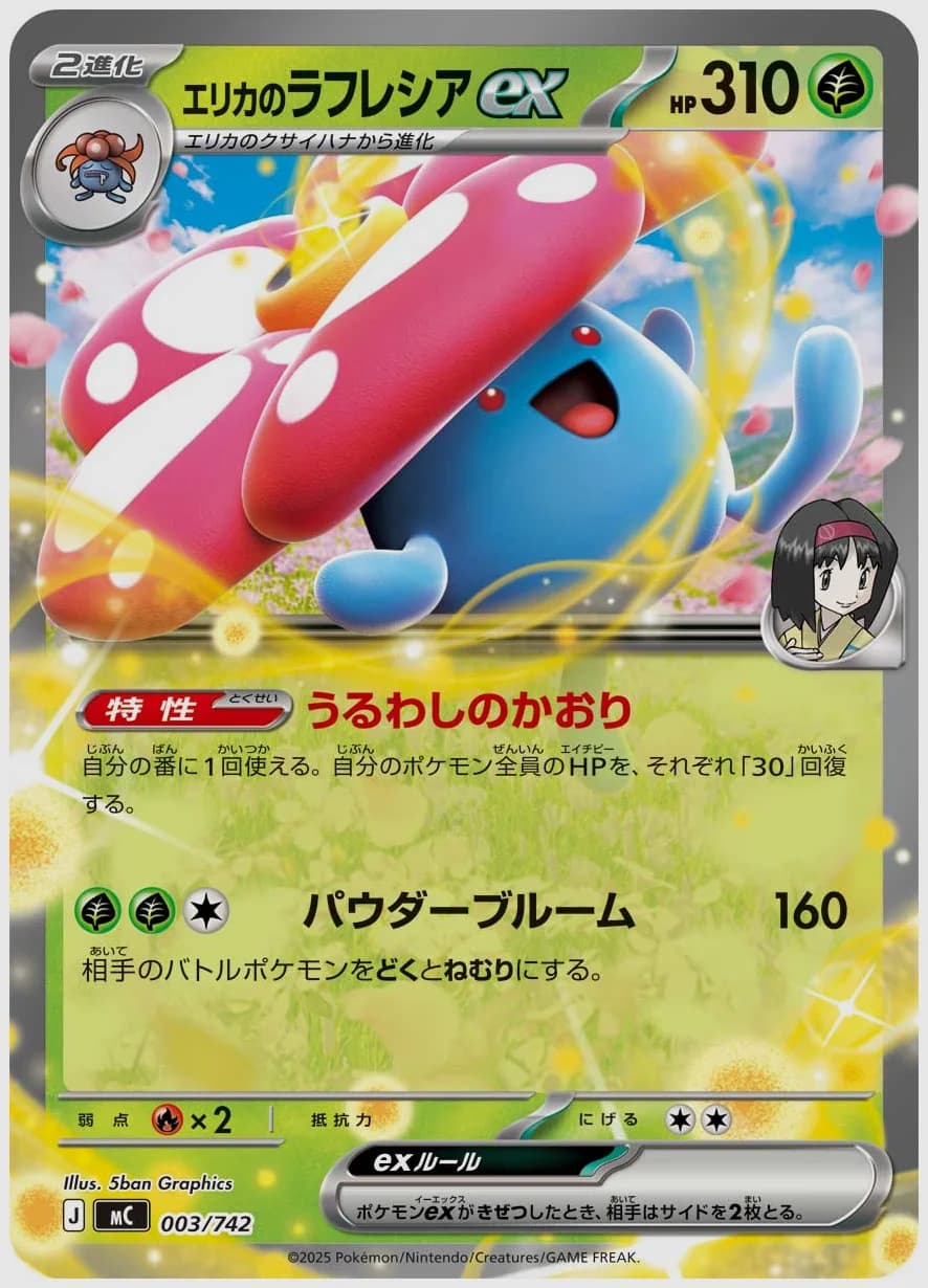 エリカのラフレシアex
