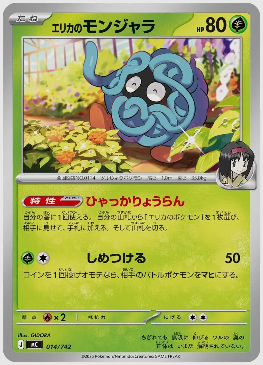 エリカのモンジャラ