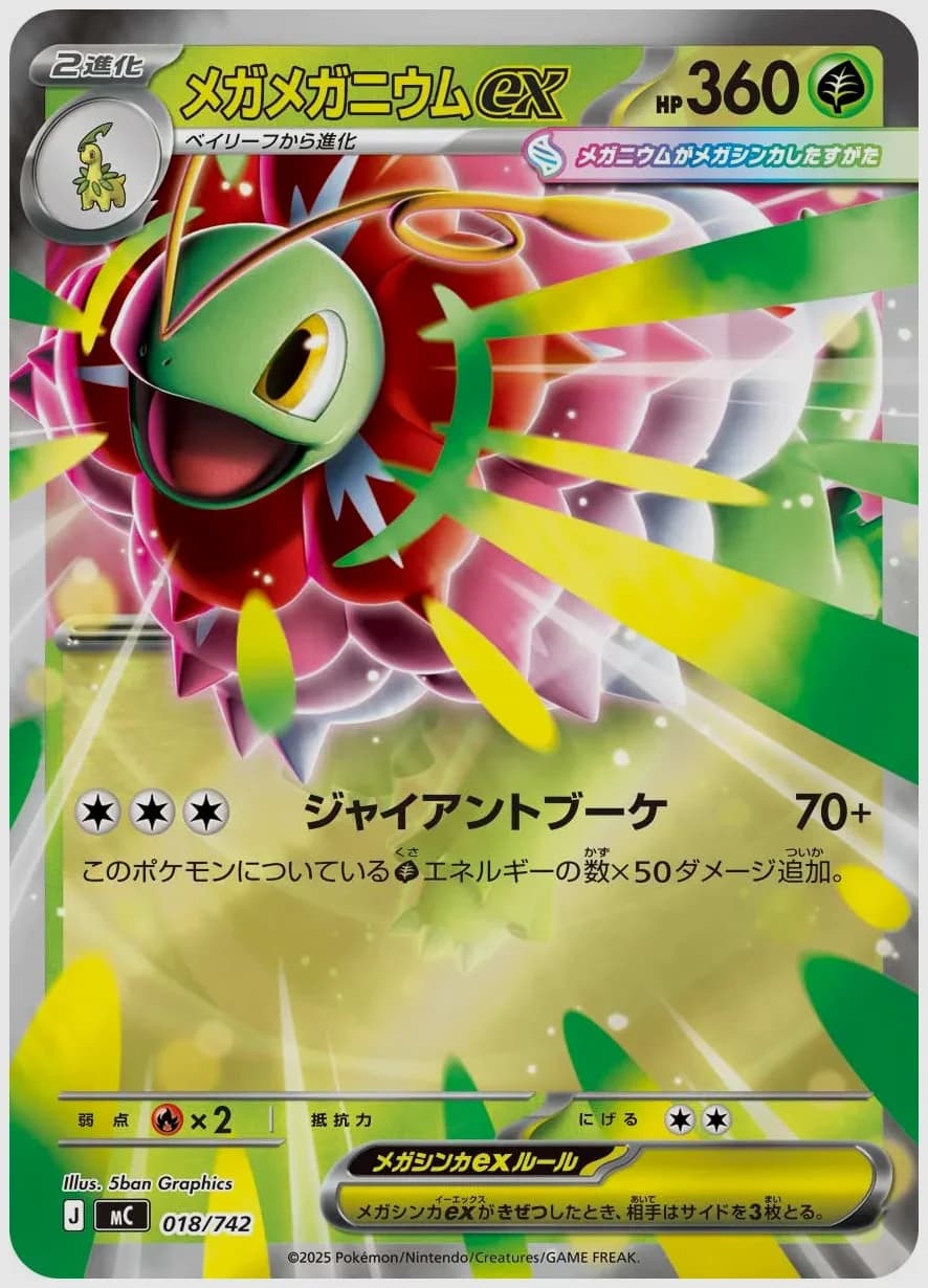 メガメガニウムex