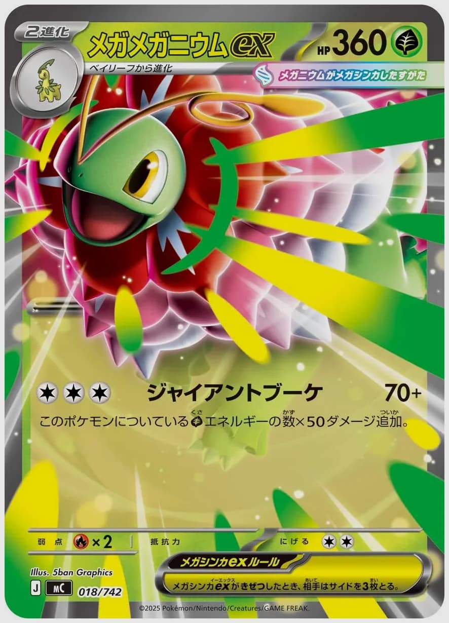 メガメガニウムex