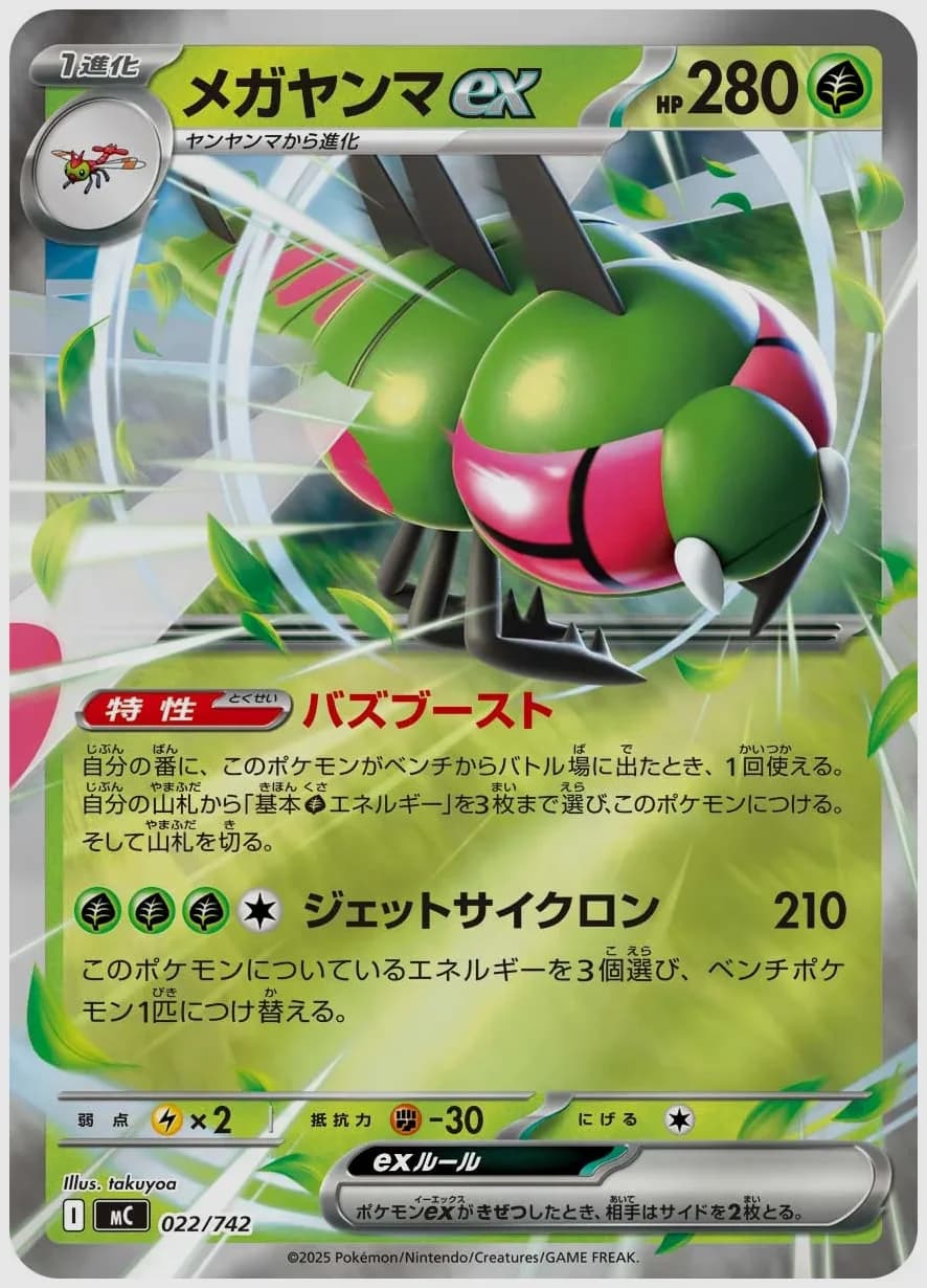 メガヤンマex