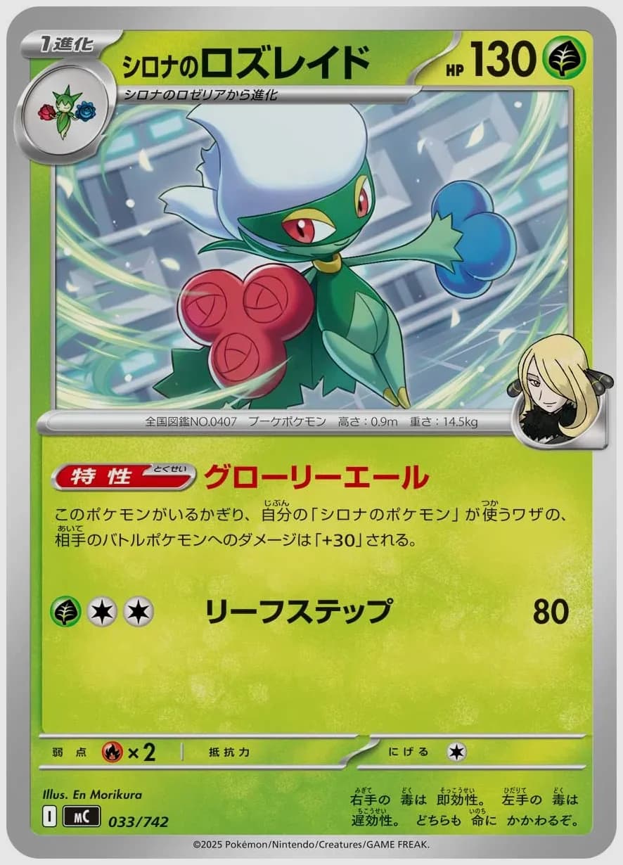 シロナのロズレイド