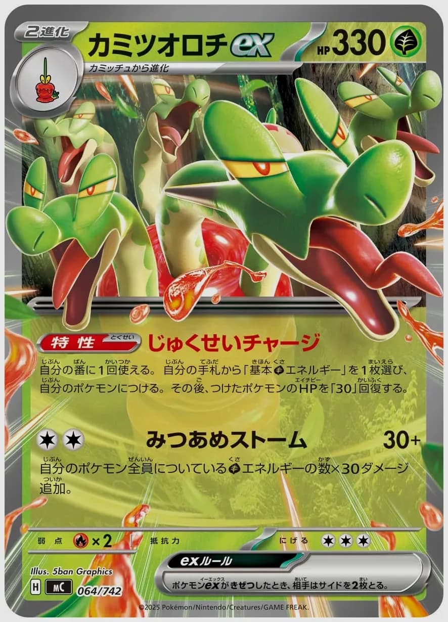 カミツオロチex