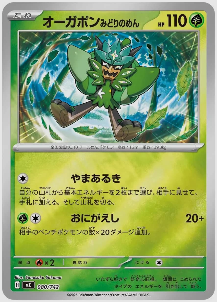 オーガポン みどりのめん