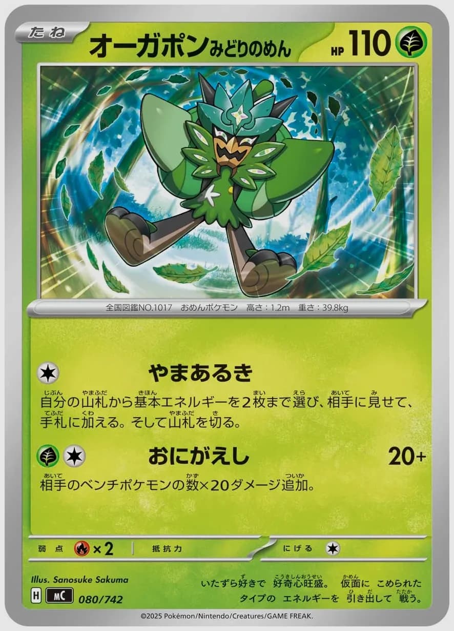 オーガポン みどりのめん