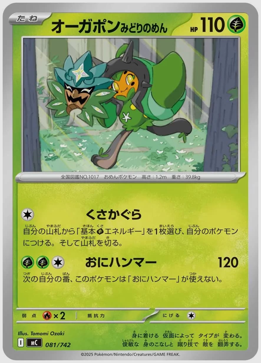 オーガポン みどりのめん