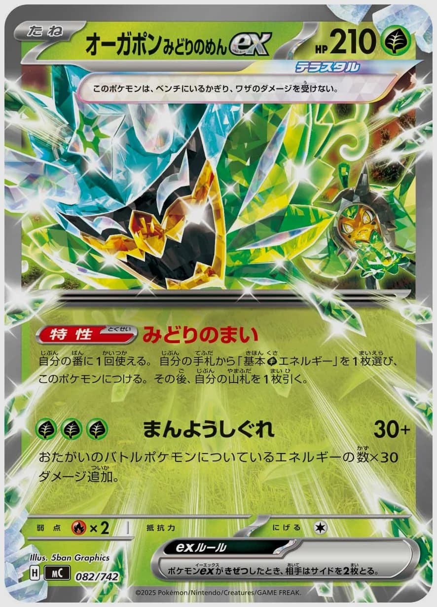 オーガポン みどりのめんex